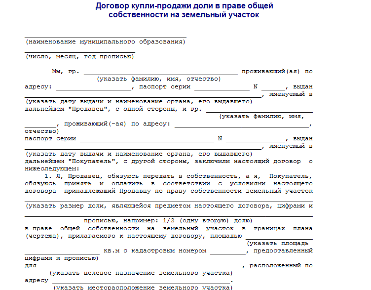 Договор продажи доли земельного участка образец